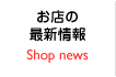 お店の最新情報