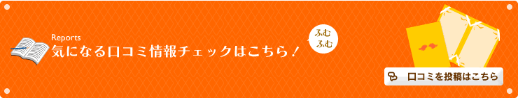 気になる口コミ情報チェックはこちら！