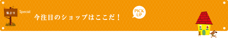 季節のおススメ・シーンで選ぶお店情報 