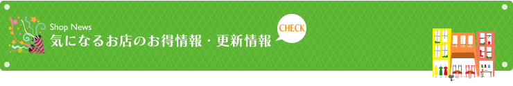 気になるお店のお得情報・更新情報 