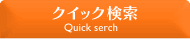 クイック検索