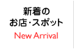 新着のお店・スポット