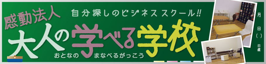 大人の学べる学校