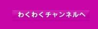 わくわくチャンネル